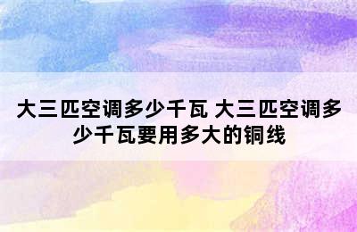 大三匹空调多少千瓦 大三匹空调多少千瓦要用多大的铜线